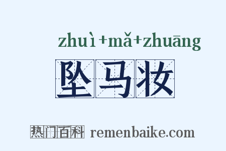 坠马妆是什么意思的图片
